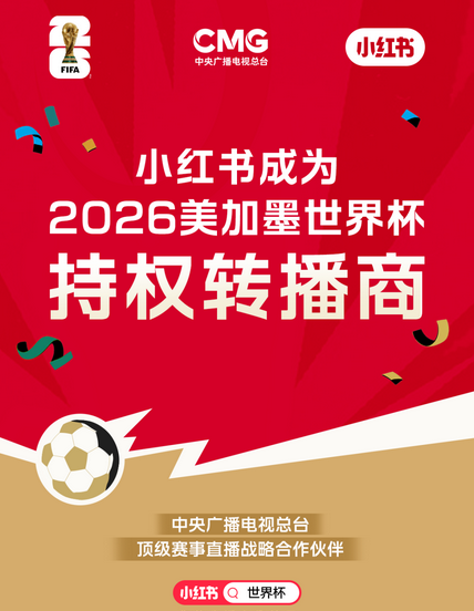 小红书拿下美加墨世界杯相关权益